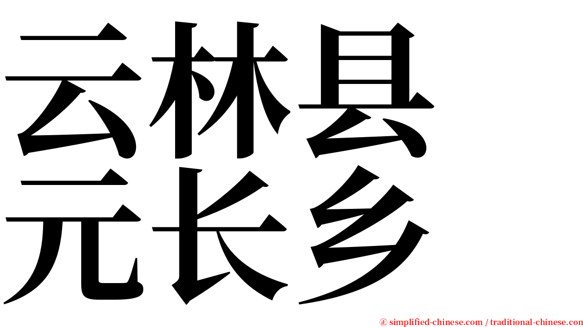 云林县　元长乡 serif font